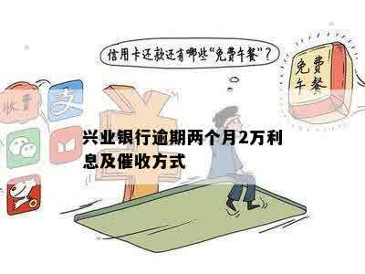 兴业银行逾期两个月2万利息及催收方式