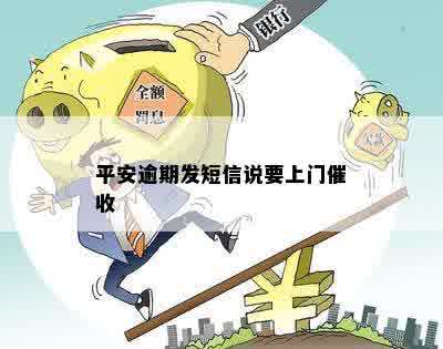 平安逾期发短信说要上门催收