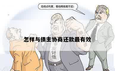 怎样与债主协商还款最有效