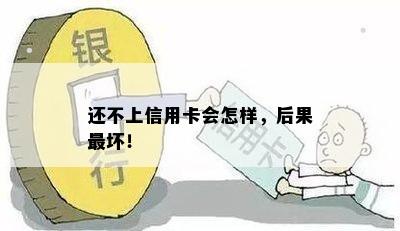 还不上信用卡会怎样，后果最坏！