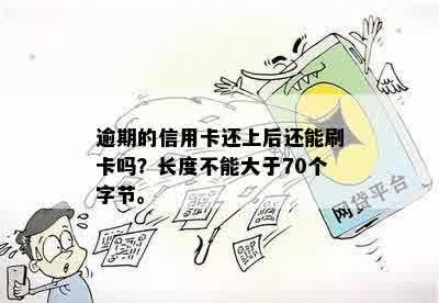 逾期的信用卡还上后还能刷卡吗？长度不能大于70个字节。