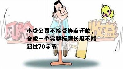 小贷公司不接受协商还款，合成一个完整标题长度不能超过70字节