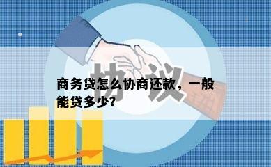 商务贷怎么协商还款，一般能贷多少？