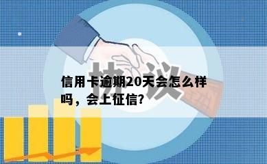 信用卡逾期20天会怎么样吗，会上征信？