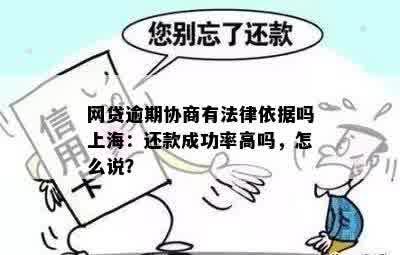 网贷逾期协商有法律依据吗上海：还款成功率高吗，怎么说？