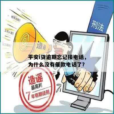 平安i贷逾期忘记接电话，为什么没有催款电话了？