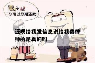 还呗给我发信息说给我寄律师函是真的吗