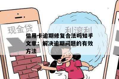 信用卡逾期修复合法吗知乎文章：解决逾期问题的有效方法