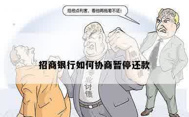 招商银行如何协商暂停还款