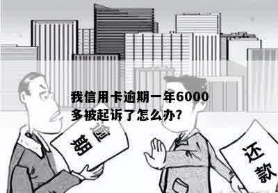 我信用卡逾期一年6000多被起诉了怎么办？