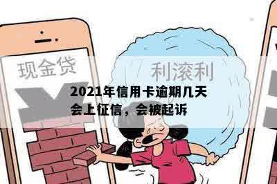 2021年信用卡逾期几天会上征信，会被起诉