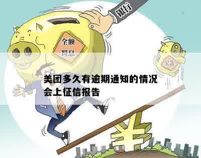 美团多久有逾期通知的情况会上征信报告