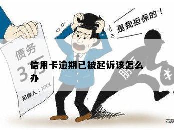 信用卡逾期已被起诉该怎么办