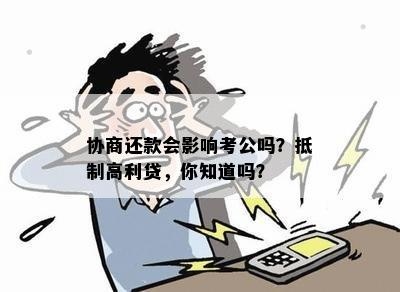 协商还款会影响考公吗？抵制高利贷，你知道吗？