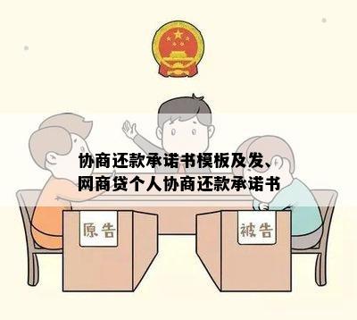 协商还款承诺书模板及发、网商贷个人协商还款承诺书