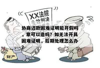 协商还款困难证明能开假吗，章可以造吗？如无法开具困难证明，后期处理怎么办？