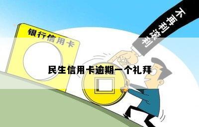 民生信用卡逾期一个礼拜