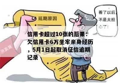 信用卡超过10张的后果：欠信用卡6万坐牢亲身经历，5月1日起取消征信逾期记录