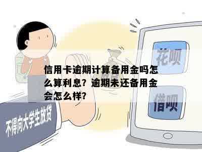 信用卡逾期计算备用金吗怎么算利息？逾期未还备用金会怎么样？