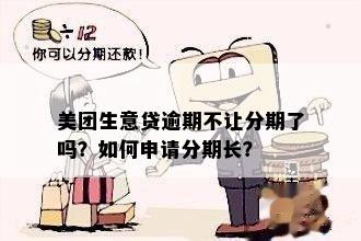 美团生意贷逾期不让分期了吗？如何申请分期长？