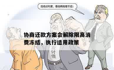 协商还款方案会解除限高消费冻结，执行适用政策