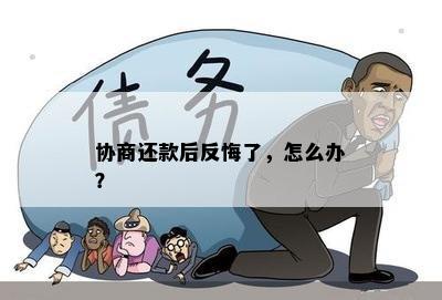 协商还款后反悔了，怎么办？