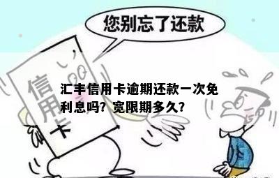 汇丰信用卡逾期还款一次免利息吗？宽限期多久？