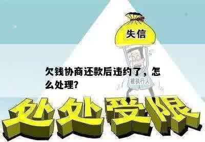 欠钱协商还款后违约了，怎么处理？