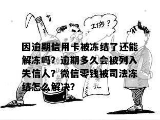 因逾期信用卡被冻结了还能解冻吗？逾期多久会被列入失信人？微信零钱被司法冻结怎么解决？