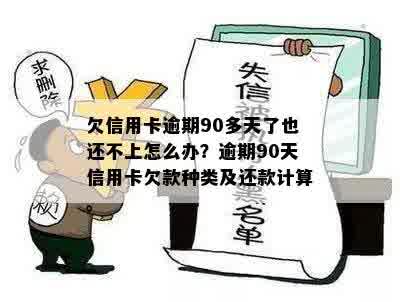 欠信用卡逾期90多天了也还不上怎么办？逾期90天信用卡欠款种类及还款计算。