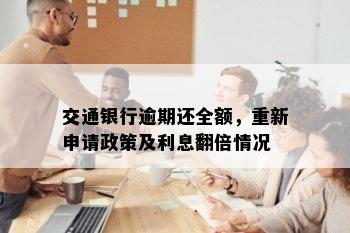 交通银行逾期还全额，重新申请政策及利息翻倍情况