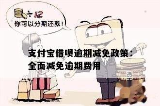 支付宝借呗逾期减免政策：全面减免逾期费用