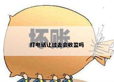 打电话让过去会收监吗