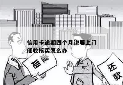 信用卡逾期四个月说要上门催收核实怎么办