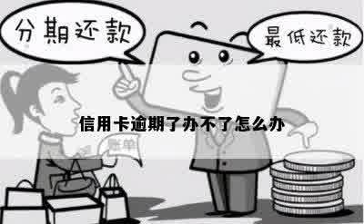 信用卡逾期了办不了怎么办