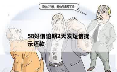 58好借逾期2天发短信提示还款