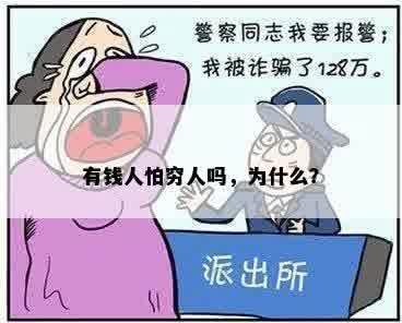 有钱人怕穷人吗，为什么？