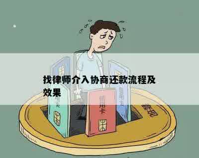 找律师介入协商还款流程及效果