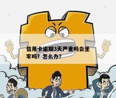 信用卡逾期3天严重吗会坐牢吗？怎么办？