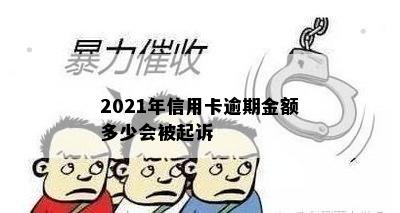 2021年信用卡逾期金额多少会被起诉