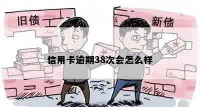 信用卡逾期38次会怎么样