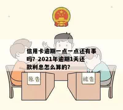 信用卡逾期一点一点还有事吗？2021年逾期1天还款利息怎么算的？