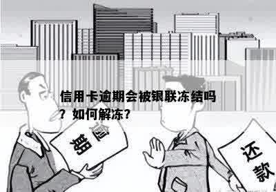 信用卡逾期会被银联冻结吗？如何解冻？