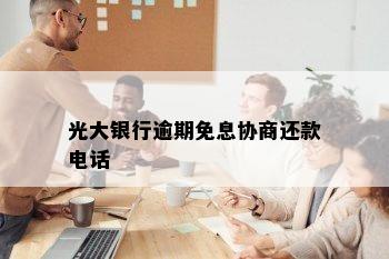 光大银行逾期免息协商还款电话