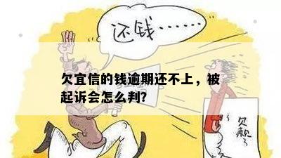 欠的钱逾期还不上，被起诉会怎么判？