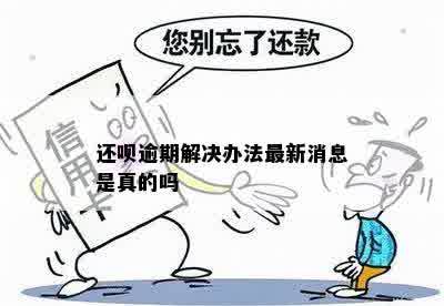 还呗逾期解决办法最新消息是真的吗