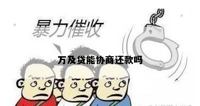 万及贷能协商还款吗