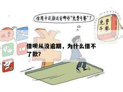 借呗从没逾期，为什么借不了款？