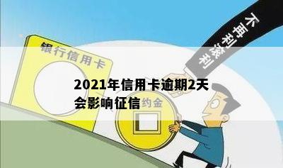 2021年信用卡逾期2天会影响征信