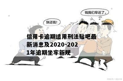 信用卡逾期适用刑法贴吧最新消息及2020-2021年逾期坐牢新规